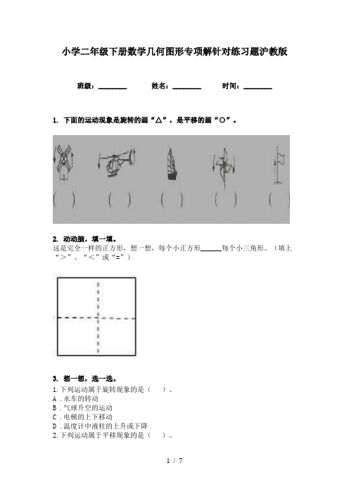 小学二年级下册数学几何图形专项解针对练习题沪教版