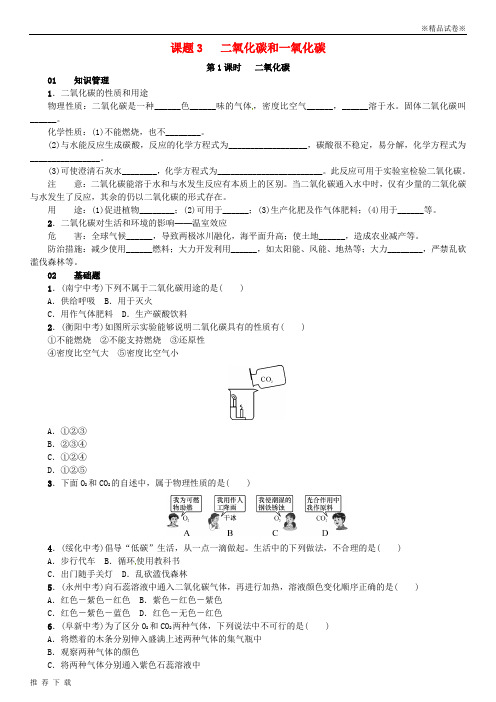 精品2019版九年级化学上册 第六单元 碳和碳的氧化物 课题3 二氧化碳和一氧化碳试题新人教版