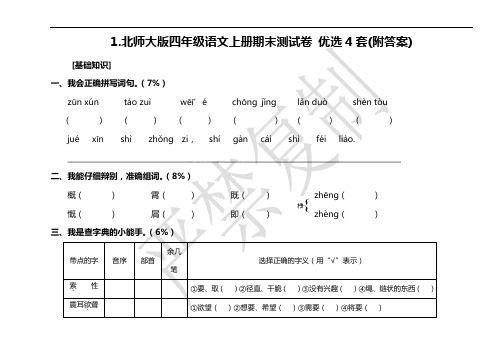 北师大版小学四年级上学期语文期末试卷4套附答案