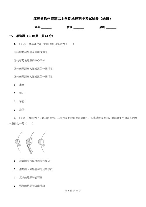 江苏省徐州市高二上学期地理期中考试试卷(选修)