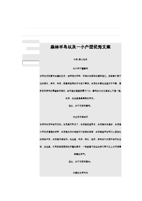 森林半岛以及一小户型优秀文案