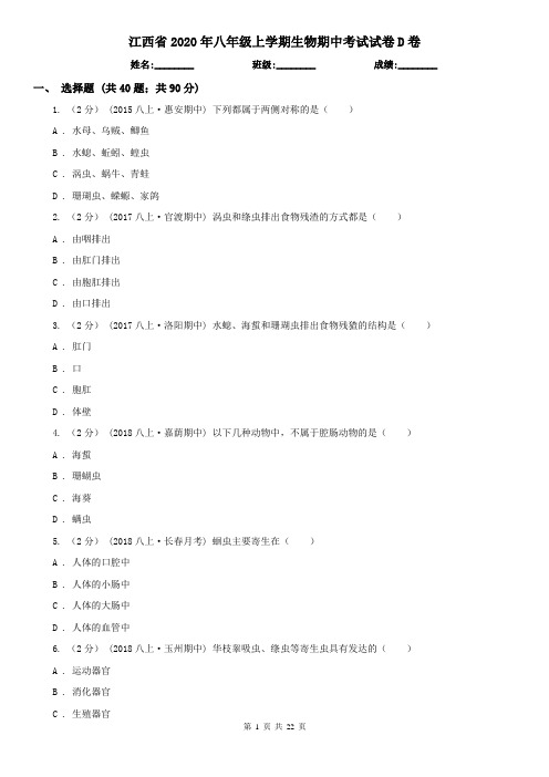 江西省2020年八年级上学期生物期中考试试卷D卷