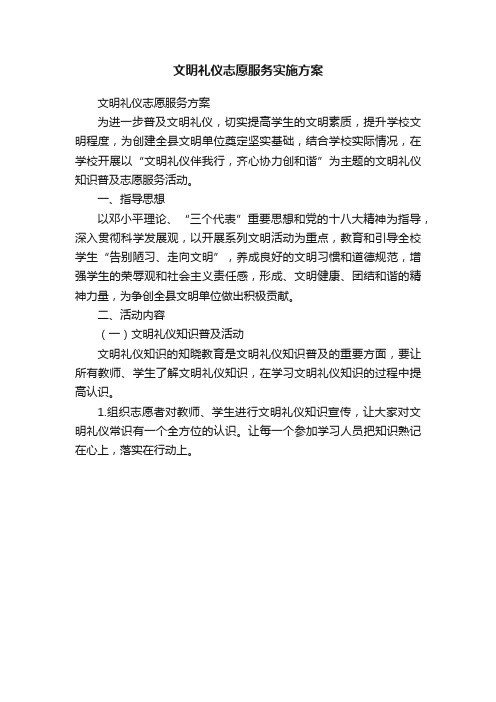 文明礼仪志愿服务实施方案