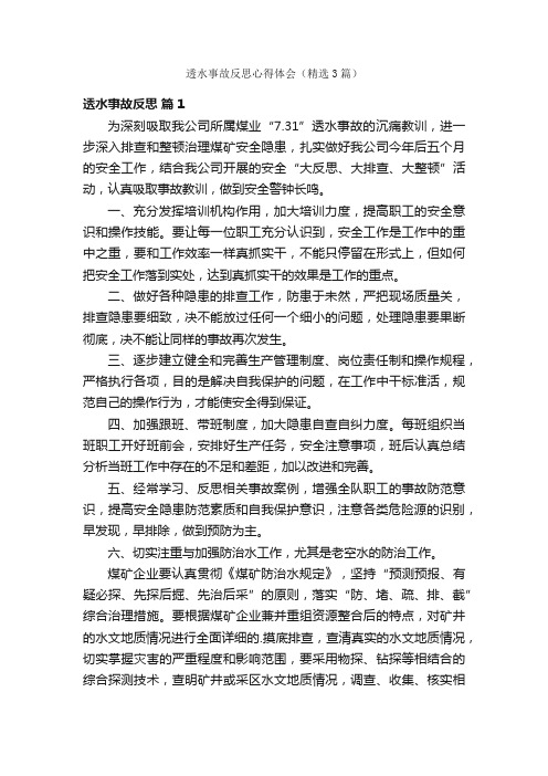 透水事故反思心得体会（精选3篇）