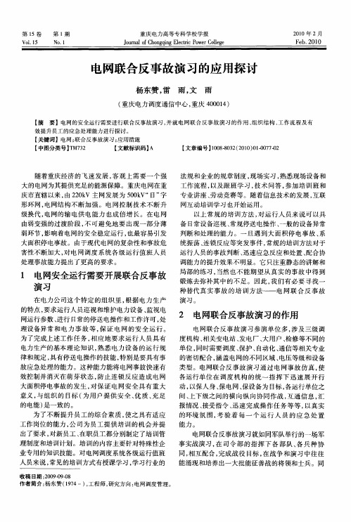 电网联合反事故演习的应用探讨