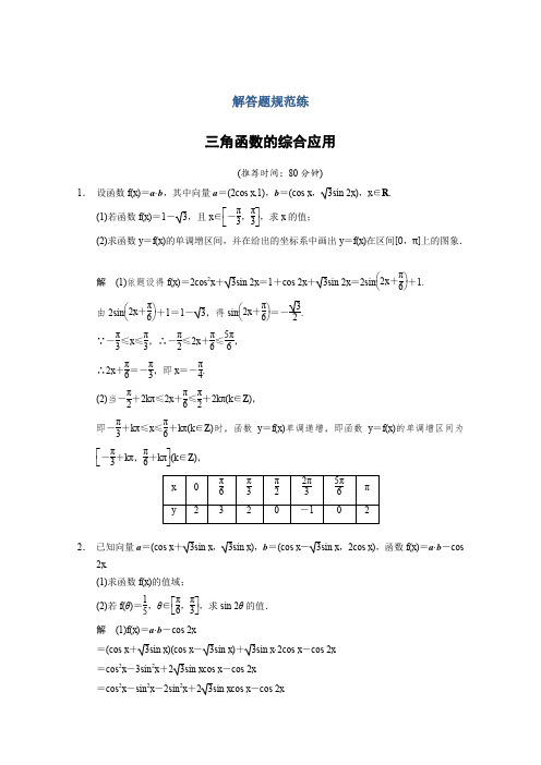 2014届高考数学江苏专用(文)审题·解题·回扣三角函数的综合应用