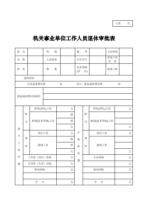 机关事业单位工作人员退休审批表