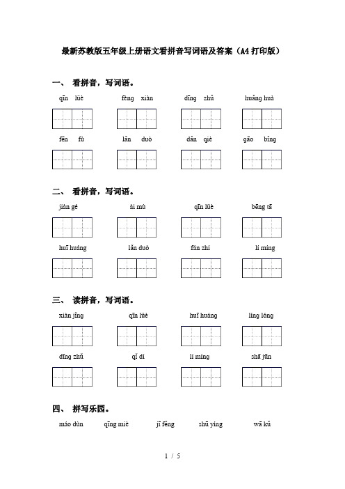 最新苏教版五年级上册语文看拼音写词语及答案(A4打印版)