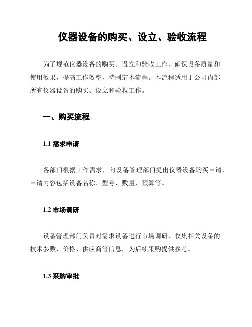 仪器设备的购买、设立、验收流程