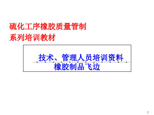 橡胶飞边产生的原因及解决方法-精品文档