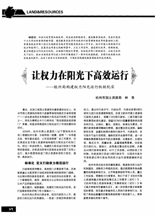 让权力在阳光下高效运行——杭州局构建权力阳光运行机制纪实