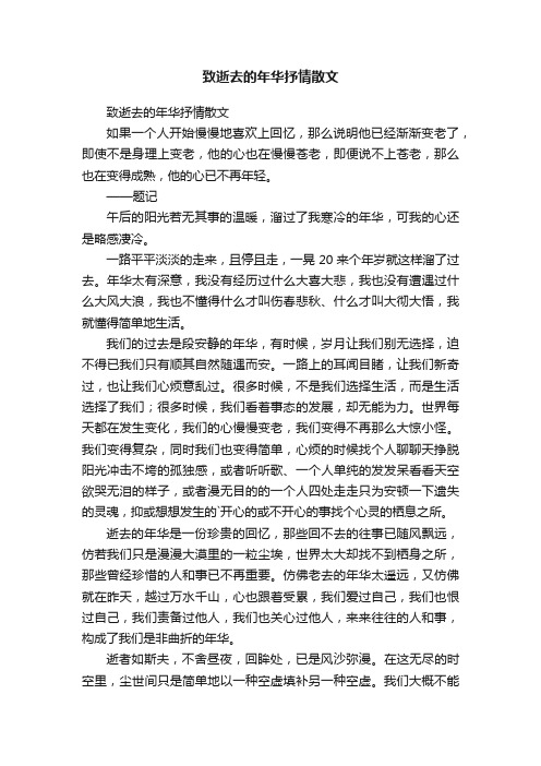 致逝去的年华抒情散文