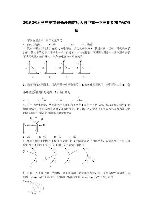 2015-2016学年湖南省长沙湖南师大附中高一下学期期末考试物理(解析版)