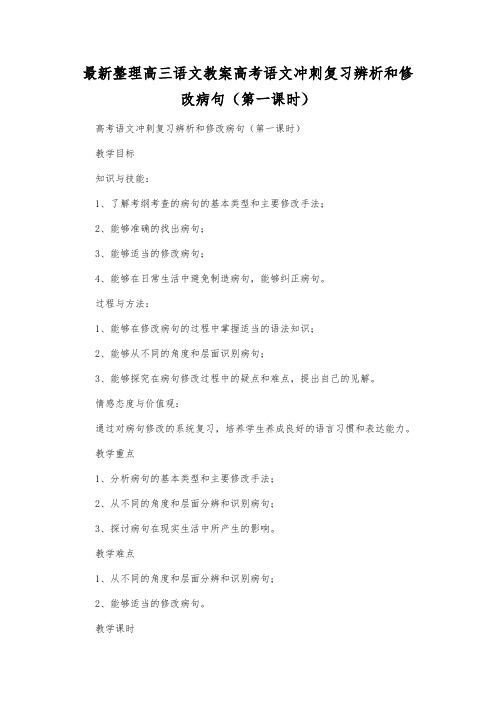 最新整理高三语文高考语文冲刺复习辨析和修改病句(第一课时).docx