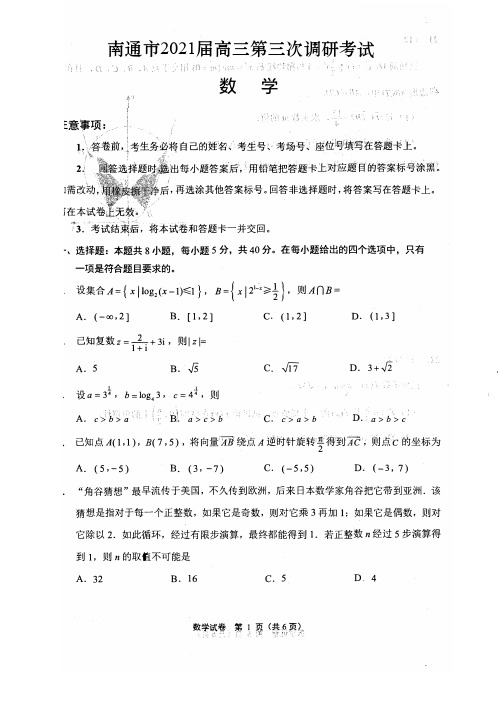 江苏省七市(南通、扬州、泰州、淮安、徐州、宿迁、连云港)2021届高三第三次调研考试数学试卷及答案