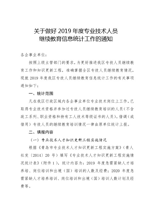 关于做好2019年度专业技术人员继续教育信息统计工作的通知【模板】