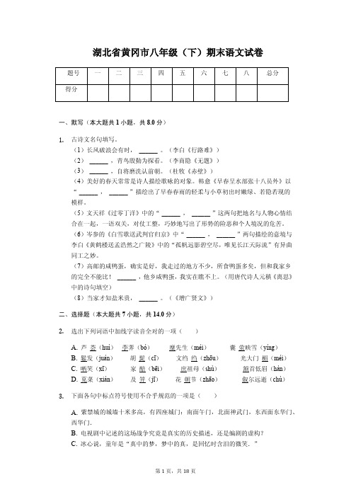 湖北省黄冈市八年级(下)期末语文试卷