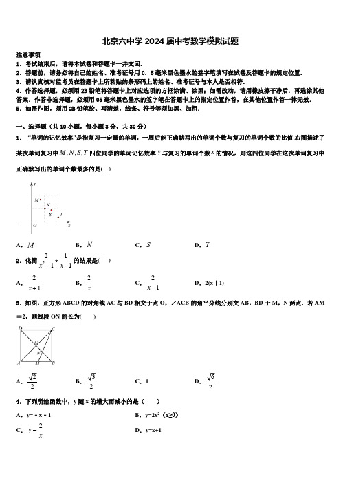 北京六中学2024届中考数学模拟试题含解析