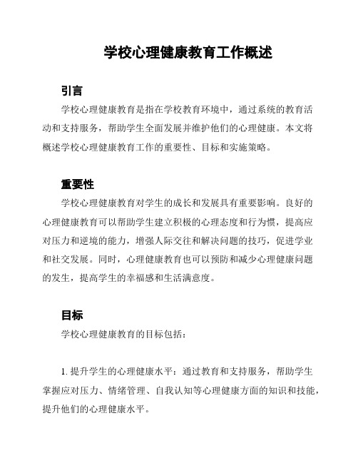 学校心理健康教育工作概述