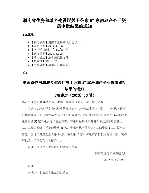 湖南省住房和城乡建设厅关于公布57家房地产企业资质审批结果的通知