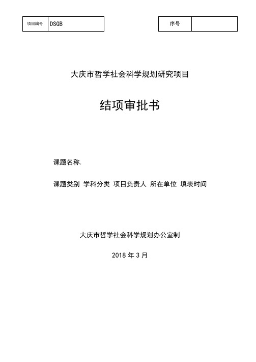 4.大庆市社科规划办课题结项审批书