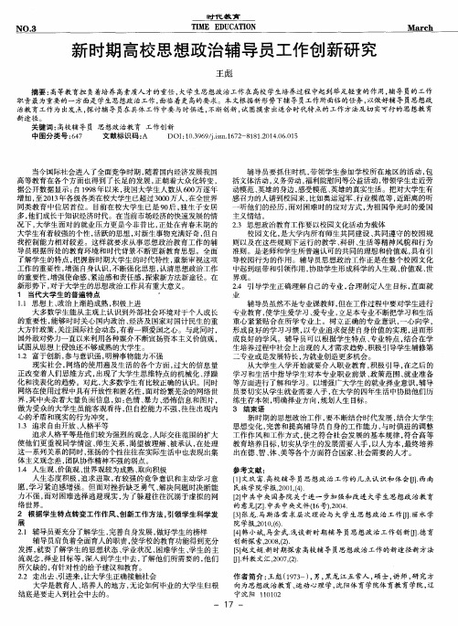 新时期高校思想政治辅导员工作创新研究