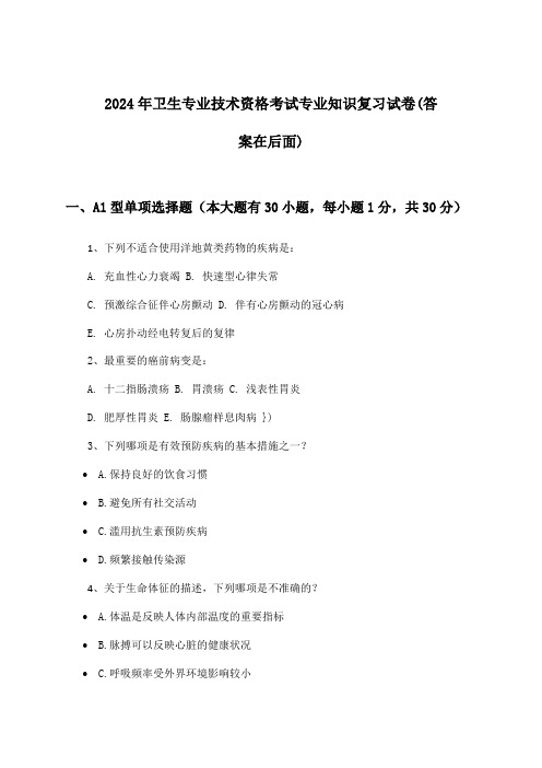 卫生专业技术资格考试专业知识试卷与参考答案(2024年)