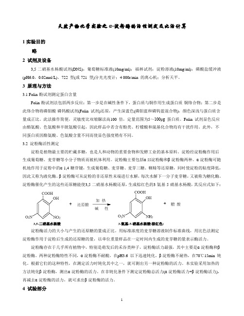 天然产物化学实验之α-淀粉酶的活性测定及比活计算