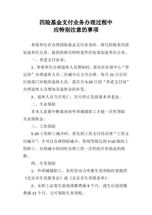 四险基金支付业务办理过程中注意事项