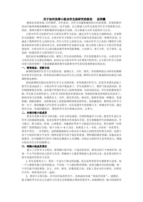 关于如何发挥小组合作互助研究的报告