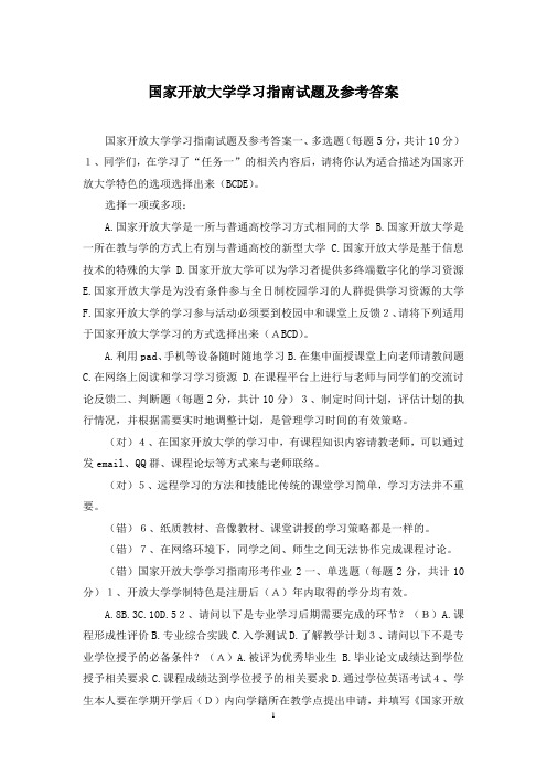 国家开放大学学习指南试题及参考答案