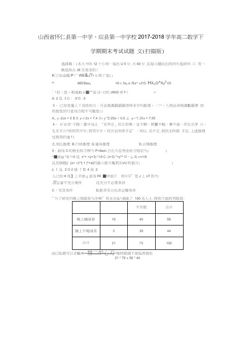 山西省怀仁县第一中学、应县第一中学校2017-2018学年高二数学下学期期末考试试题文(扫描版)