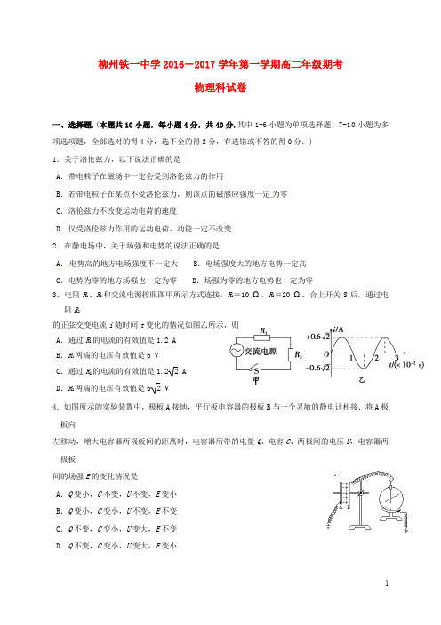 广西柳州铁路第一中学高二物理上学期期考试题(无答案)