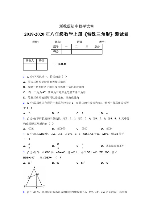 2019年秋浙教版初中数学八年级上册《特殊三角形》单元测试(含答案) (220)