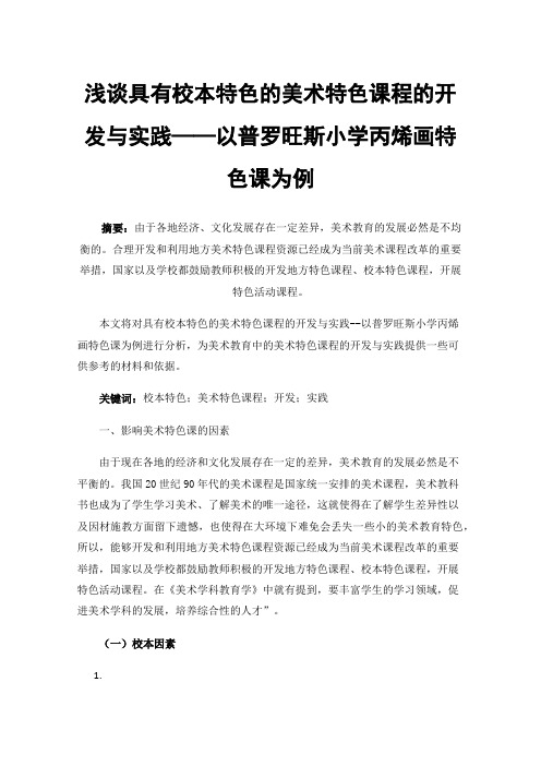 浅谈具有校本特色的美术特色课程的开发与实践——以普罗旺斯小学丙烯画特色课为例