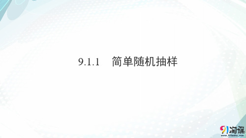 课件2：9.1.1  简单随机抽样