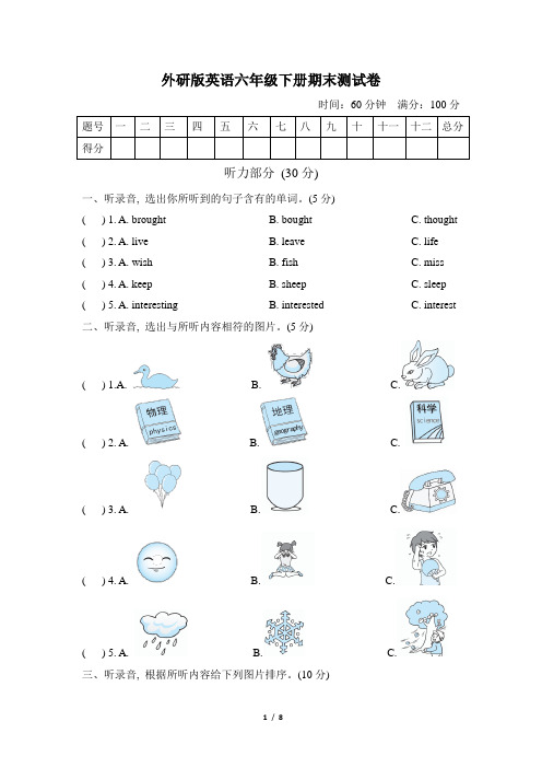 外研版英语六年级下册期末测试卷(含听力材料及答案)