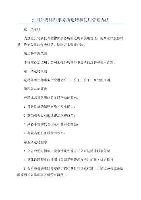 公司外聘律师事务所选聘和使用管理办法