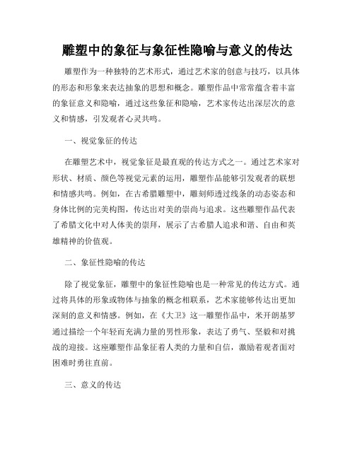 雕塑中的象征与象征性隐喻与意义的传达