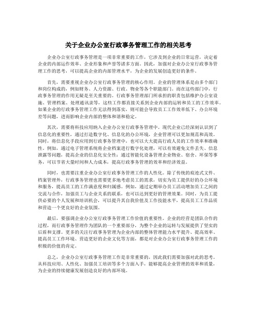 关于企业办公室行政事务管理工作的相关思考