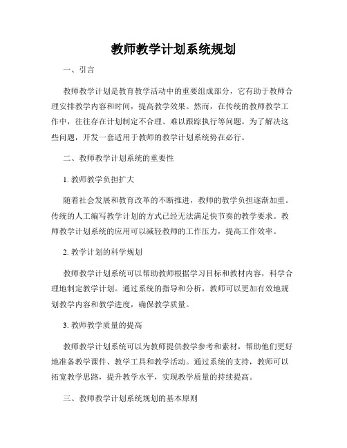 教师教学计划系统规划