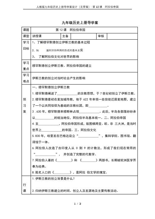 人教版九年级历史上册导学案设计(无答案)：第12课  阿拉伯帝国