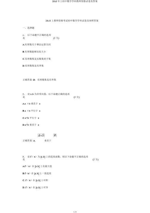 2018年上初中数学学科教师资格试卷及答案