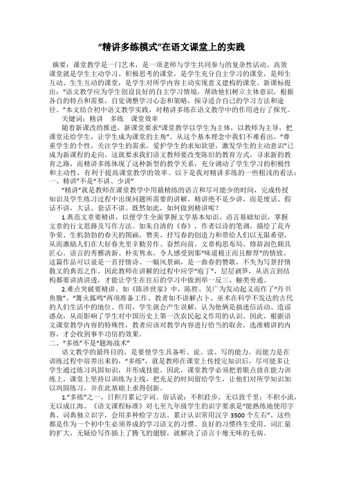 “精讲多练模式”在语文课堂上的实践