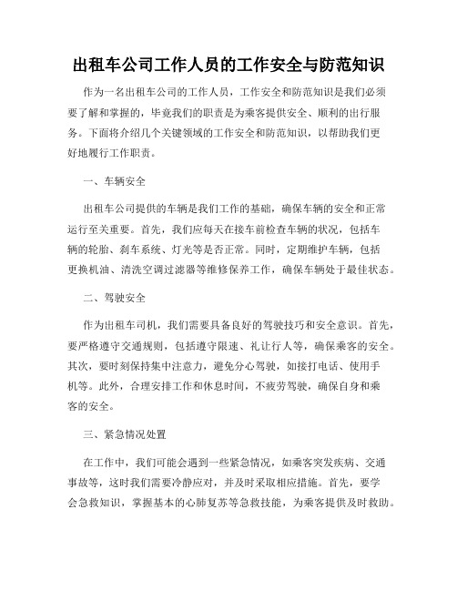 出租车公司工作人员的工作安全与防范知识