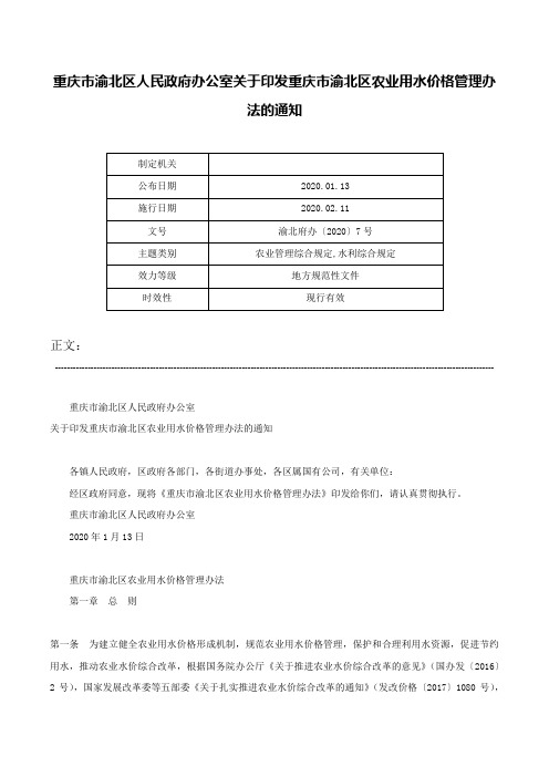 重庆市渝北区人民政府办公室关于印发重庆市渝北区农业用水价格管理办法的通知-渝北府办〔2020〕7号