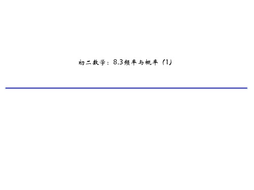 苏科版八年级下册课件8.3频率与概率(21张PPT)