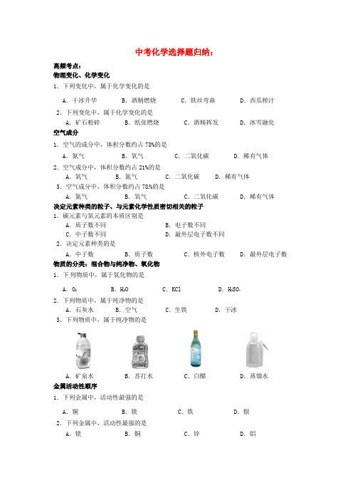 北京市和平北路学校中考化学 选择题归纳复习(无答案)