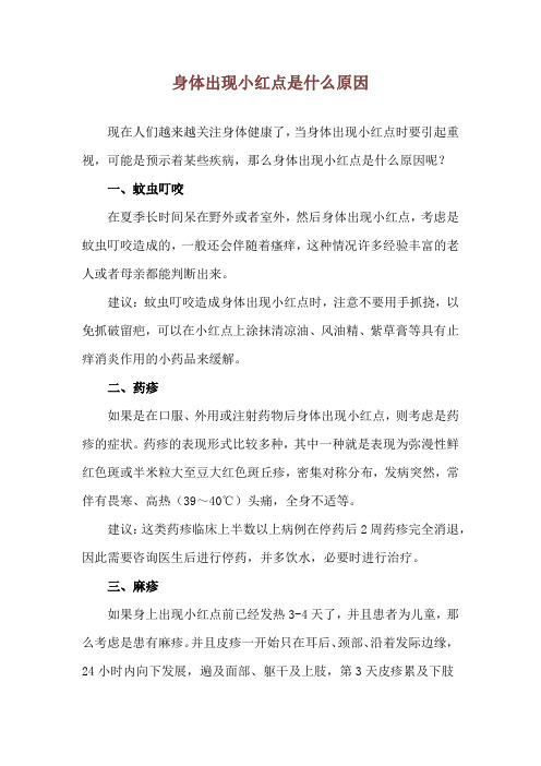 身体出现小红点是什么原因