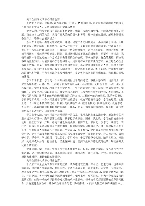 关于全面深化改革心得体会范文精选